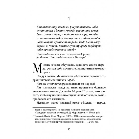 УПРАВЛЕНИЕ ПО МАКИАВЕЛЛИ. ТОНКОСТИ ЭТИКИ И ТЕХНОЛОГИИ УПРАВЛЕНИЯ СОВРЕМЕННОЙ КОМПАНИЕЙ. Книга с автографом