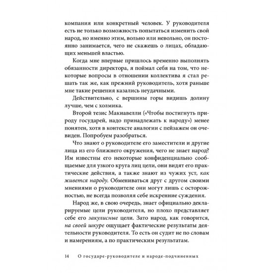 УПРАВЛЕНИЕ ПО МАКИАВЕЛЛИ. ТОНКОСТИ ЭТИКИ И ТЕХНОЛОГИИ УПРАВЛЕНИЯ СОВРЕМЕННОЙ КОМПАНИЕЙ. Книга с автографом