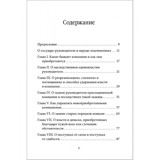 УПРАВЛЕНИЕ ПО МАКИАВЕЛЛИ. ТОНКОСТИ ЭТИКИ И ТЕХНОЛОГИИ УПРАВЛЕНИЯ СОВРЕМЕННОЙ КОМПАНИЕЙ. Книга с автографом