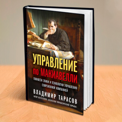 УПРАВЛЕНИЕ ПО МАКИАВЕЛЛИ. ТОНКОСТИ ЭТИКИ И ТЕХНОЛОГИИ УПРАВЛЕНИЯ СОВРЕМЕННОЙ КОМПАНИЕЙ. Книга с автографом