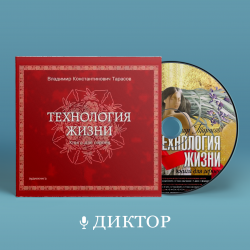 ТЕХНОЛОГИЯ ЖИЗНИ: КНИГА ДЛЯ ГЕРОЕВ 