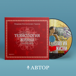 ТЕХНОЛОГИЯ ЖИЗНИ: КНИГА ДЛЯ ГЕРОЕВ. В исполнении автора