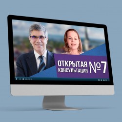 ОТКРЫТАЯ КОНСУЛЬТАЦИЯ №7.  КАК УЙТИ ОТ ВЫБОРА: БИЗНЕС ИЛИ ЗДОРОВЬЕ?