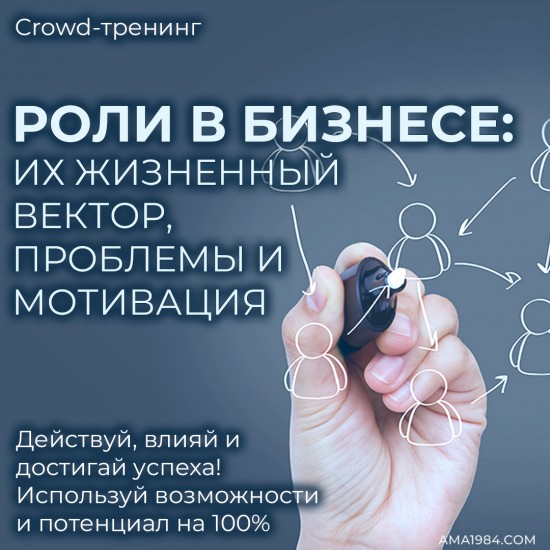Крауд-тренинг "Роли в бизнесе: их жизненный вектор, проблемы и мотивация" Крауд-тренинг "Роли в бизнесе: их жизненный вектор, проблемы и мотивация"