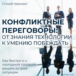 Крауд-тренинг "Конфликтные переговоры: от знания технологии к умению побеждать"