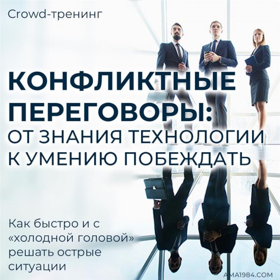 Крауд-тренинг "Конфликтные переговоры: от знания технологии к умению побеждать" Крауд-тренинг "Конфликтные переговоры: от знания технологии к умению побеждать"