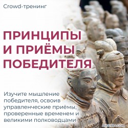 Крауд-тренинг "Принципы и приемы победителя"