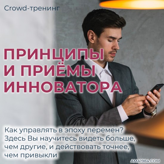 Крауд-тренинг "Принципы и приемы инноватора" Крауд-тренинг "Принципы и приемы инноватора"