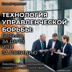 Крауд-тренинг "Технология управленческой борьбы: борьба за дело или за позицию"