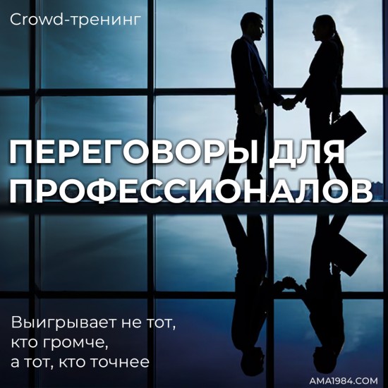 Крауд-тренинг "Переговоры для профессионалов" Крауд-тренинг "Переговоры для профессионалов"