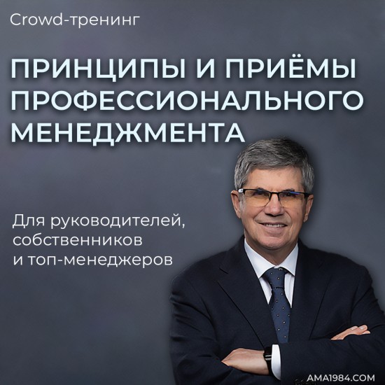 Crowd-тренинг "Принципы и приёмы профессионального менеджмента. Социально-технологические методы управления людьми" Crowd-тренинг "Принципы и приёмы профессионального менеджмента. Социально-технологические методы управления людьми"
