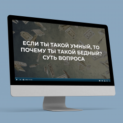 Вебинар Владимира Тарасова "Если ты такой умный, то почему ты такой бедный?"