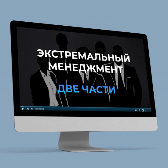 Вебинар Владимира Тарасова "Экстремальный менеджмент". Две части