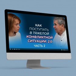 Вебинар Владимира Тарасова "Как поступать в тяжелой конфликтной ситуации. 2.0" Ответы на вопросы. Часть II