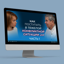 Вебинар Владимира Тарасова "Как поступать в тяжелой конфликтной ситуации. 2.0". Лекция + ответы на вопросы