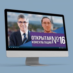 ОТКРЫТАЯ КОНСУЛЬТАЦИЯ №16. О СОЦИАЛЬНЫХ ТЕХНОЛОГИЯХ И СОЦИАЛЬНЫХ ТЕХНОЛОГАХ