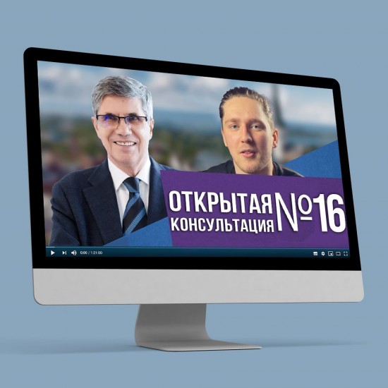 ОТКРЫТАЯ КОНСУЛЬТАЦИЯ  №14. ЖЕЛАНИЕ ПОЛУЧИТЬ ДОЛЮ В БИЗНЕСЕ