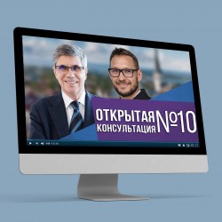 ОТКРЫТАЯ КОНСУЛЬТАЦИЯ №10. ПОСЛЕДСТВИЯ СМЕНЫ КОМАНДЫ. 