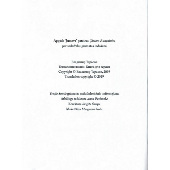 DZĪVES TEHNOLOĢIJA: GRĀMATA VAROŅIEM "Технология жизни: Книга для героев" на латышском языке. Книга с автографом
