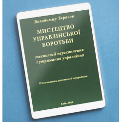 МИСТЕЦТВО УПРАВЛІНСЬКОЇ БОРОТЬБИ. ТЕХНОЛОГІЇ ПЕРЕХОПЛЕННЯ І УТРИМАННЯ УПРАВЛІННЯ "Искусство управленческой борьбы. Техника перехвата и удержания управления" на украинском языке